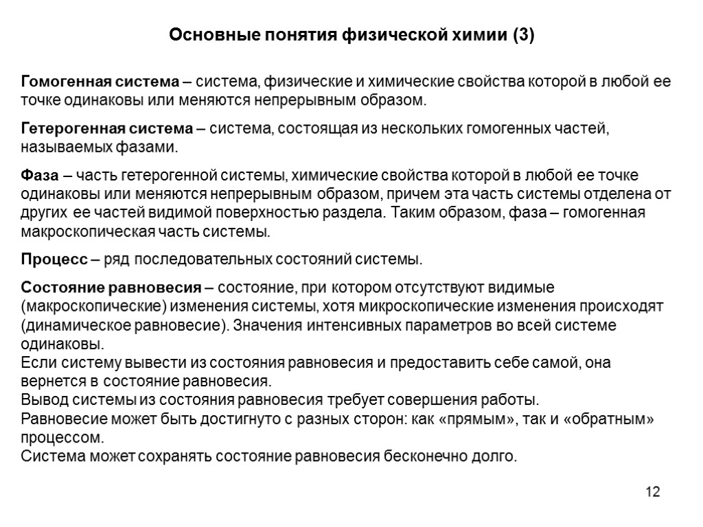 12 Основные понятия физической химии (3) Гомогенная система – система, физические и химические свойства